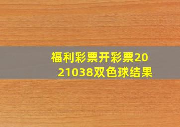 福利彩票开彩票2021038双色球结果