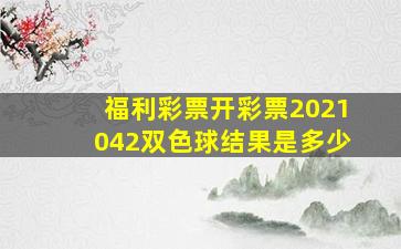 福利彩票开彩票2021042双色球结果是多少