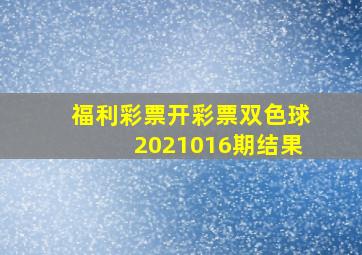 福利彩票开彩票双色球2021016期结果