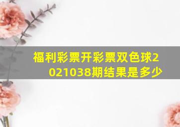 福利彩票开彩票双色球2021038期结果是多少