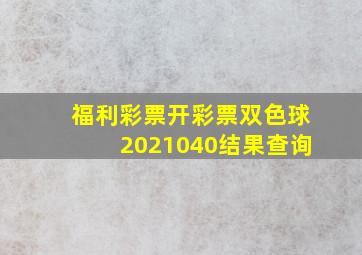 福利彩票开彩票双色球2021040结果查询