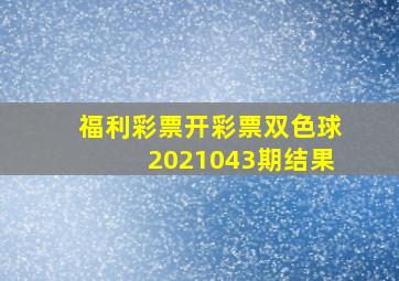 福利彩票开彩票双色球2021043期结果