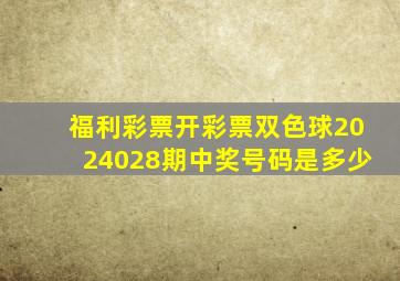 福利彩票开彩票双色球2024028期中奖号码是多少