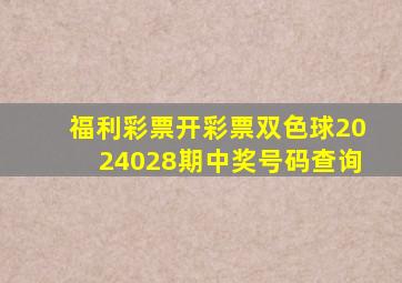 福利彩票开彩票双色球2024028期中奖号码查询