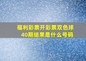 福利彩票开彩票双色球40期结果是什么号码