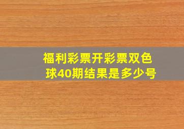 福利彩票开彩票双色球40期结果是多少号