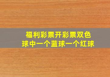 福利彩票开彩票双色球中一个蓝球一个红球