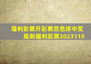 福利彩票开彩票双色球中奖规则福利彩票2023110