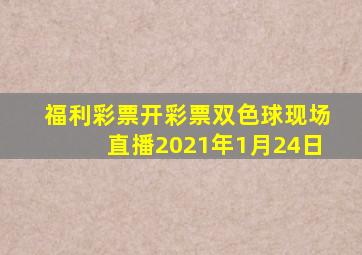 福利彩票开彩票双色球现场直播2021年1月24日