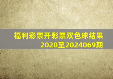 福利彩票开彩票双色球结果2020至2024069期