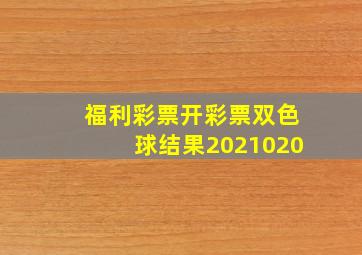 福利彩票开彩票双色球结果2021020