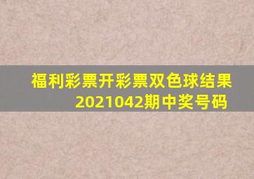 福利彩票开彩票双色球结果2021042期中奖号码