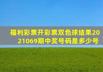 福利彩票开彩票双色球结果2021069期中奖号码是多少号