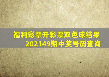 福利彩票开彩票双色球结果202149期中奖号码查询