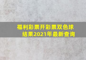 福利彩票开彩票双色球结果2021年最新查询