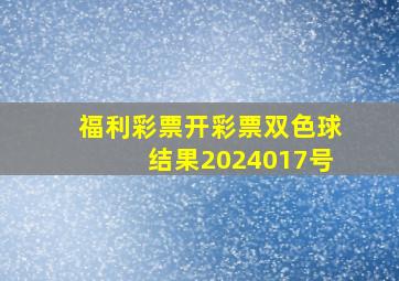 福利彩票开彩票双色球结果2024017号