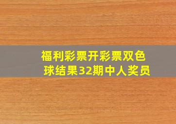 福利彩票开彩票双色球结果32期中人奖员