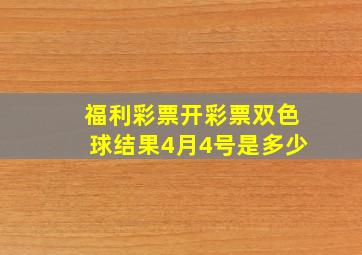 福利彩票开彩票双色球结果4月4号是多少