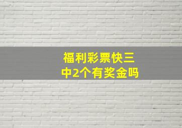 福利彩票快三中2个有奖金吗