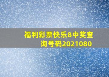 福利彩票快乐8中奖查询号码2021080