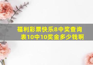 福利彩票快乐8中奖查询表10中10奖金多少钱啊