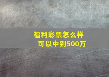 福利彩票怎么样可以中到500万