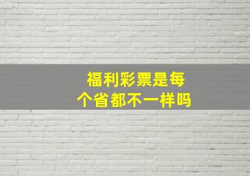 福利彩票是每个省都不一样吗