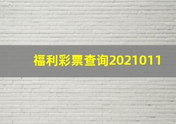 福利彩票查询2021011