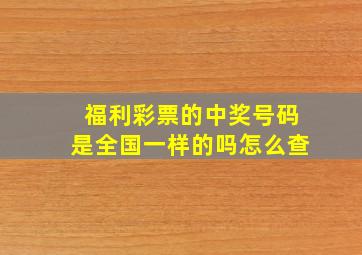 福利彩票的中奖号码是全国一样的吗怎么查