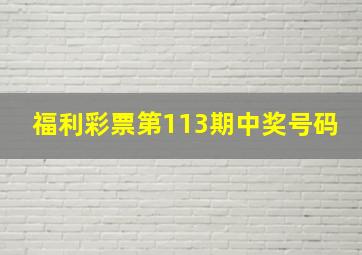 福利彩票第113期中奖号码