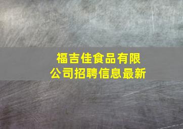 福吉佳食品有限公司招聘信息最新