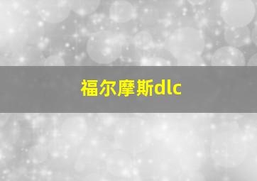 福尔摩斯dlc