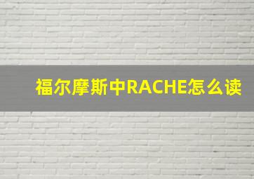 福尔摩斯中RACHE怎么读