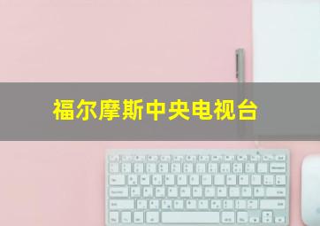 福尔摩斯中央电视台