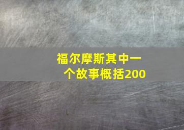 福尔摩斯其中一个故事概括200