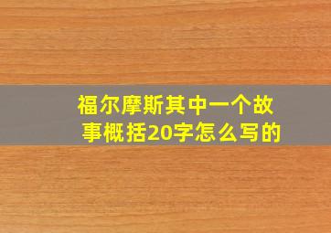 福尔摩斯其中一个故事概括20字怎么写的