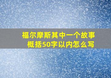 福尔摩斯其中一个故事概括50字以内怎么写