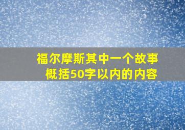 福尔摩斯其中一个故事概括50字以内的内容