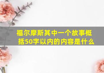 福尔摩斯其中一个故事概括50字以内的内容是什么