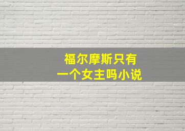 福尔摩斯只有一个女主吗小说