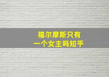 福尔摩斯只有一个女主吗知乎