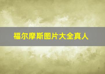 福尔摩斯图片大全真人