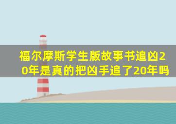 福尔摩斯学生版故事书追凶20年是真的把凶手追了20年吗