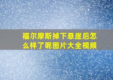 福尔摩斯掉下悬崖后怎么样了呢图片大全视频