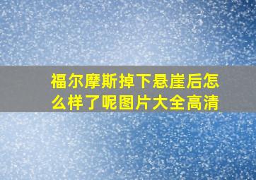 福尔摩斯掉下悬崖后怎么样了呢图片大全高清