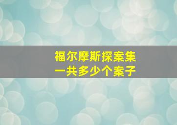 福尔摩斯探案集一共多少个案子