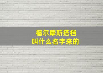 福尔摩斯搭档叫什么名字来的