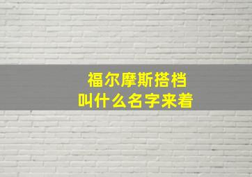 福尔摩斯搭档叫什么名字来着