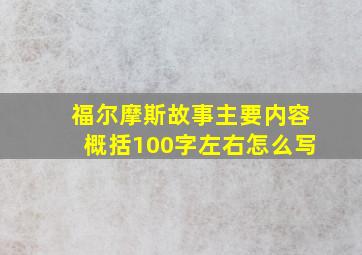 福尔摩斯故事主要内容概括100字左右怎么写