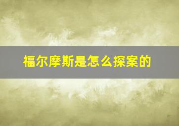 福尔摩斯是怎么探案的